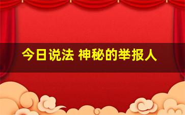 今日说法 神秘的举报人